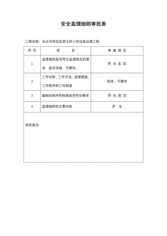 某小学边坡治理工程安全监理细则.doc