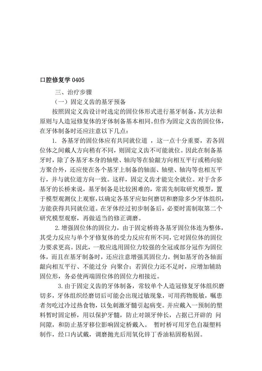 口腔修复学0405_第1页