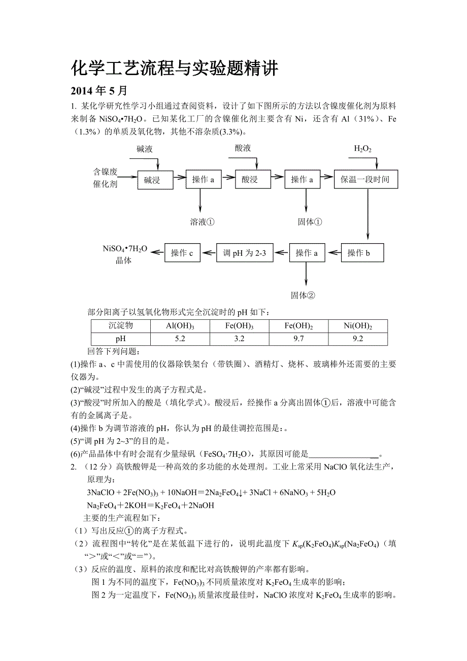 高三化学工业流程与实验精讲_第1页