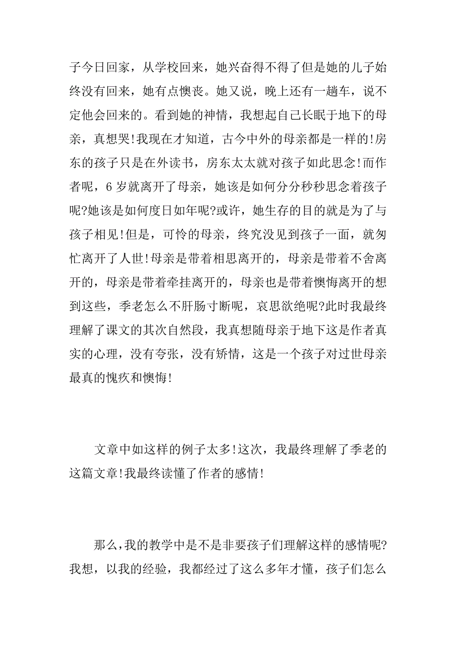 2023年人教版六年级上册语文怀念母亲教学反思六年级上册教学反思_第2页