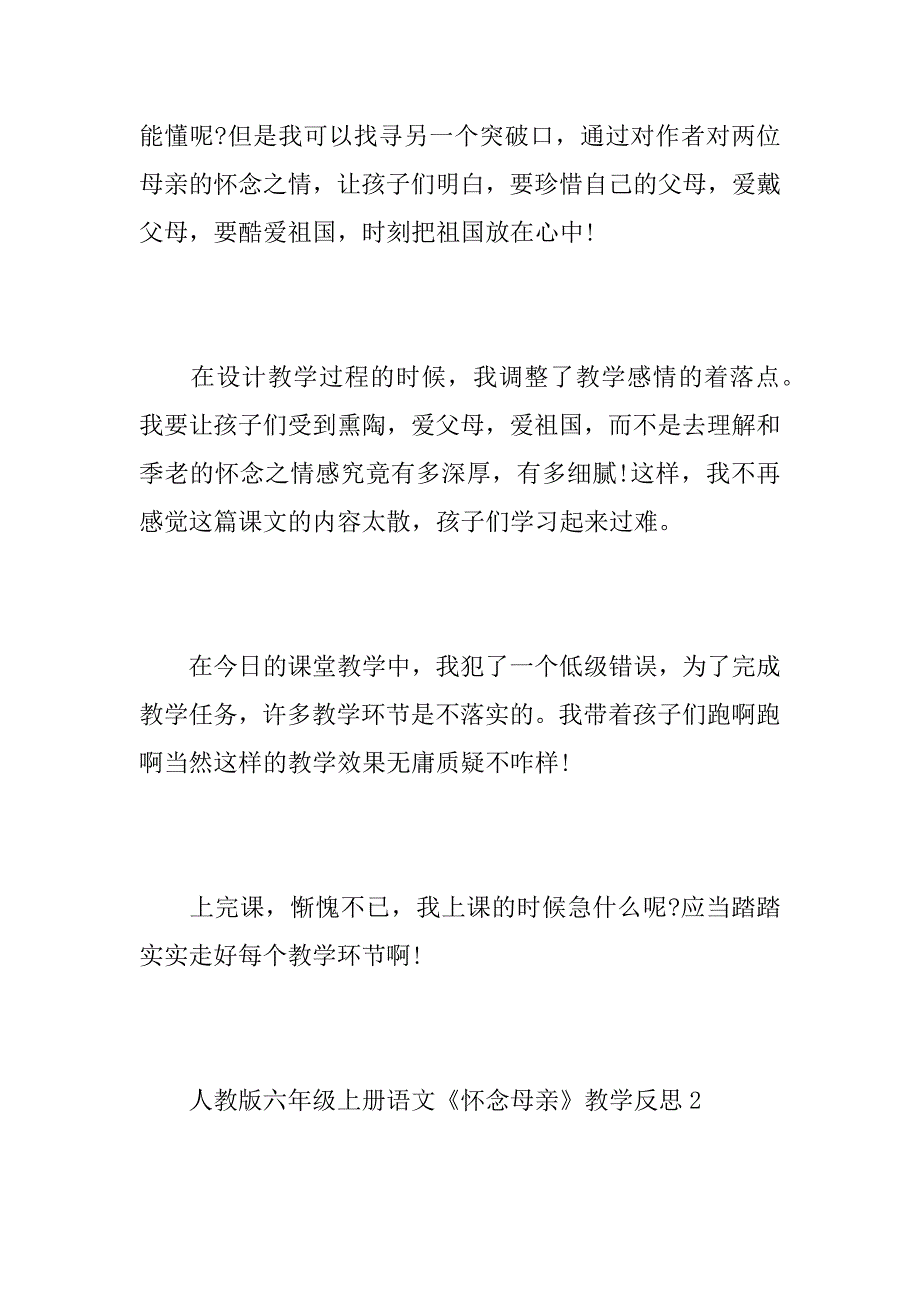 2023年人教版六年级上册语文怀念母亲教学反思六年级上册教学反思_第3页