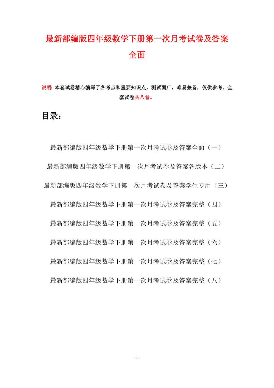 最新部编版四年级数学下册第一次月考试卷及答案全面(八套).docx_第1页