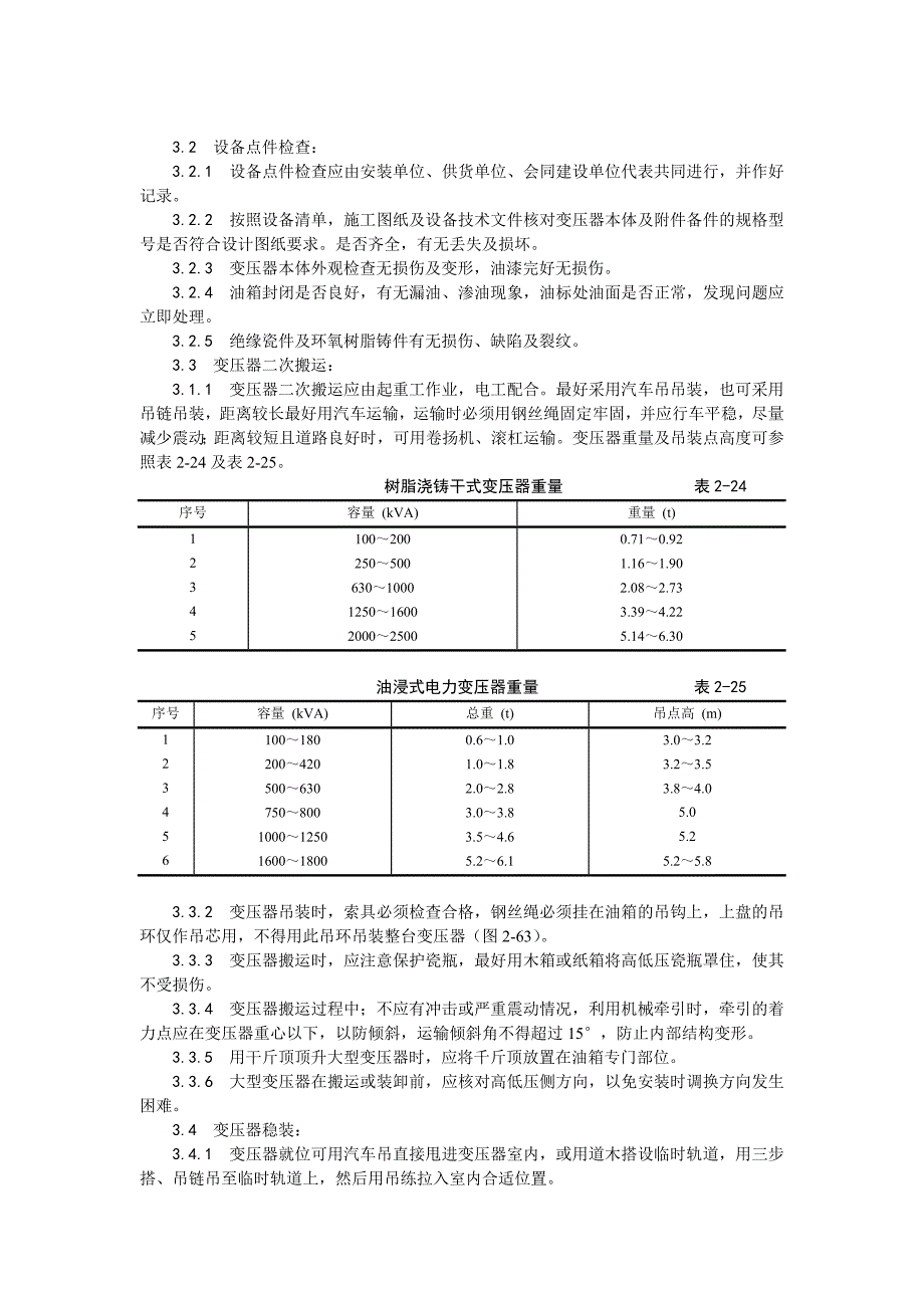 电力变压器安装_第2页