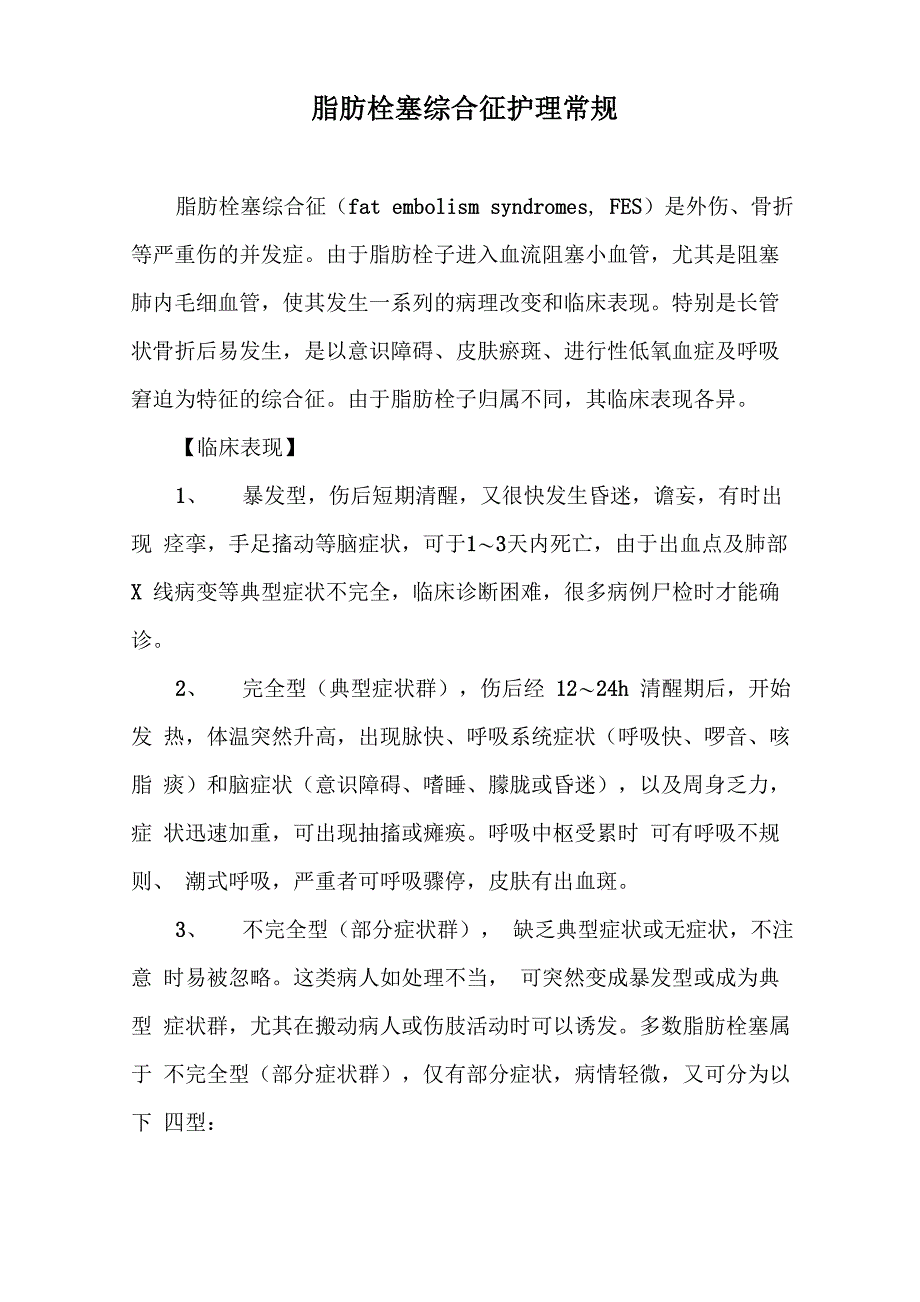 脂肪栓塞综合征护理常规_第1页