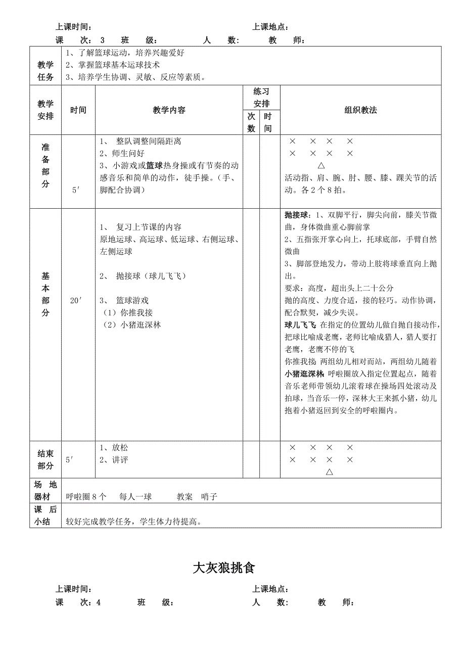 我与篮球做朋友 一年级体育教学设计_第3页