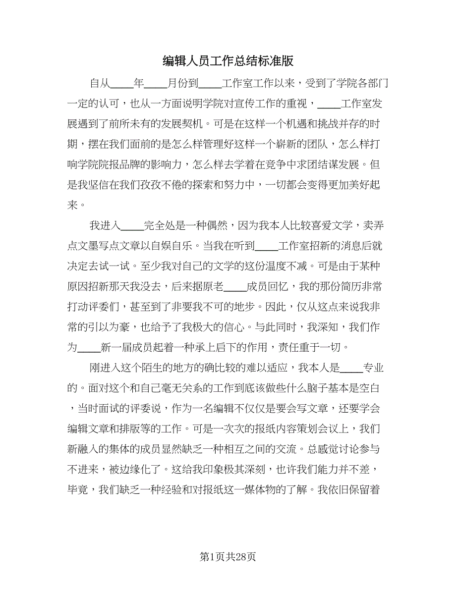 编辑人员工作总结标准版（8篇）.doc_第1页