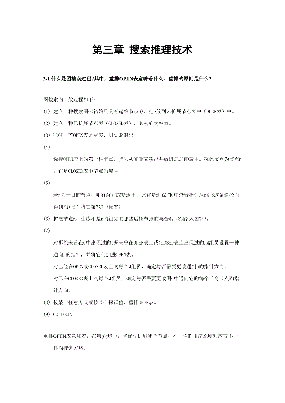 人工智能习题答案搜索推理技术_第1页