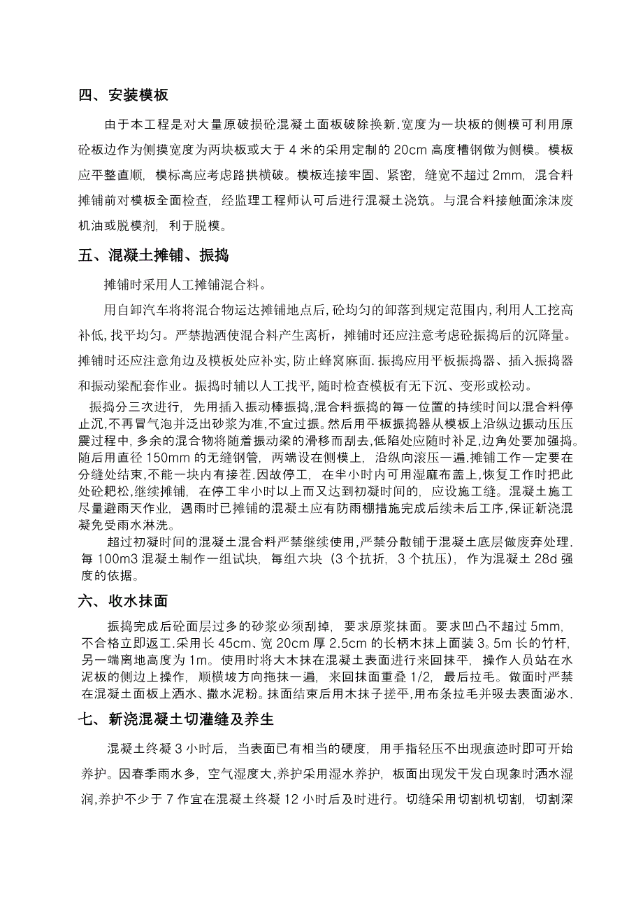 混泥土路面施工方案【建筑施工资料】.doc_第2页