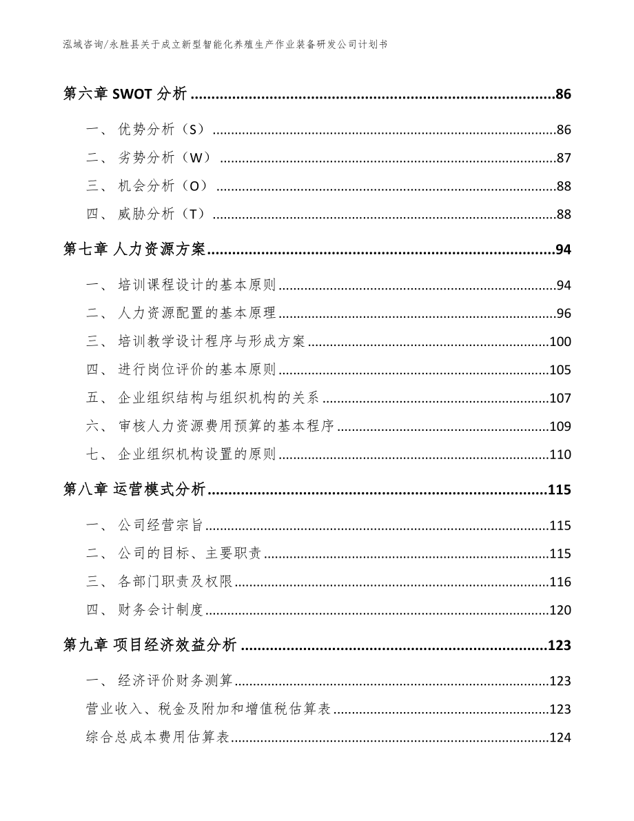 永胜县关于成立新型智能化养殖生产作业装备研发公司计划书_模板范文_第3页