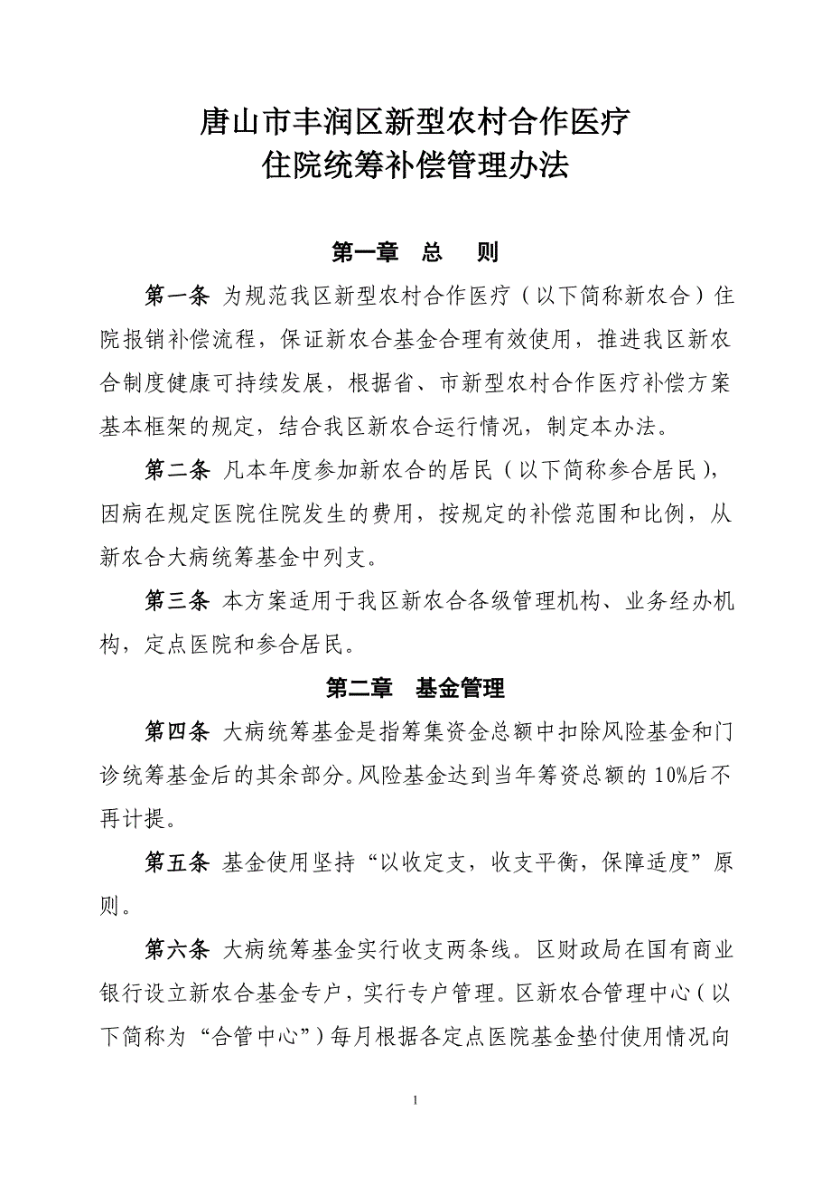 唐山市丰润区新型农村合作医疗.doc_第1页