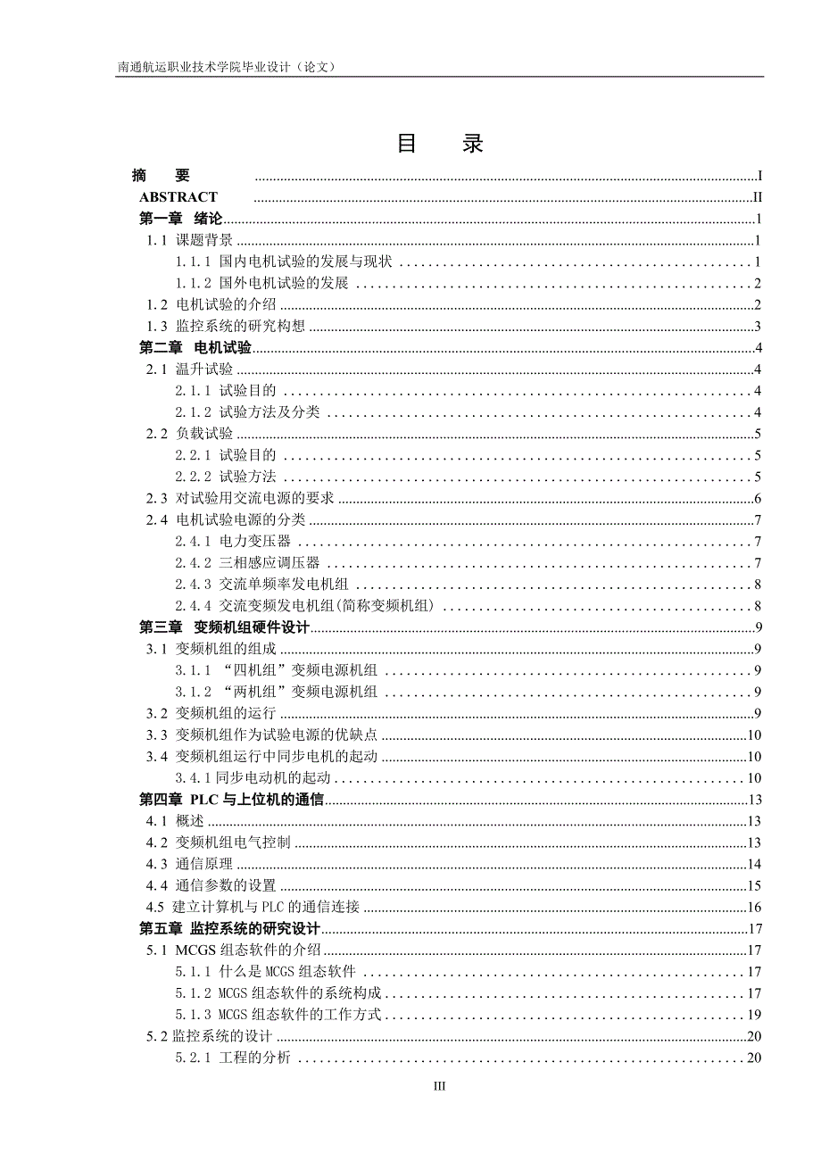 港口物流设备及其自动化——毕业设计——基于MCGS的变频机组运行监控系统的研究_第3页