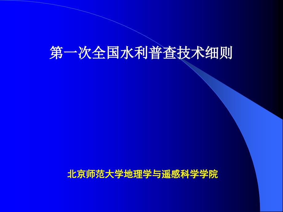第一次全国水利普查技术细则_第1页