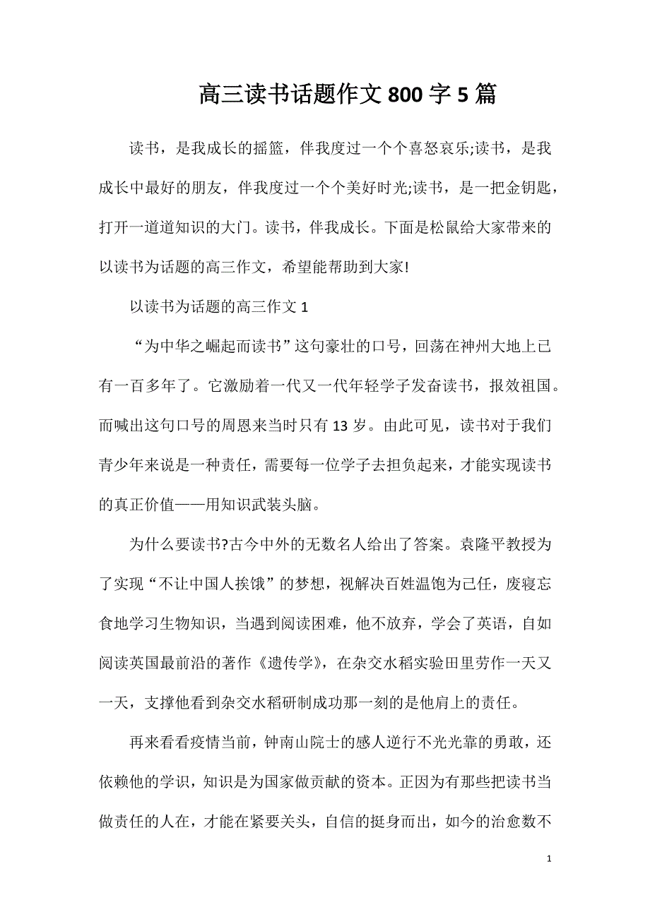高三读书话题作文800字5篇.doc_第1页
