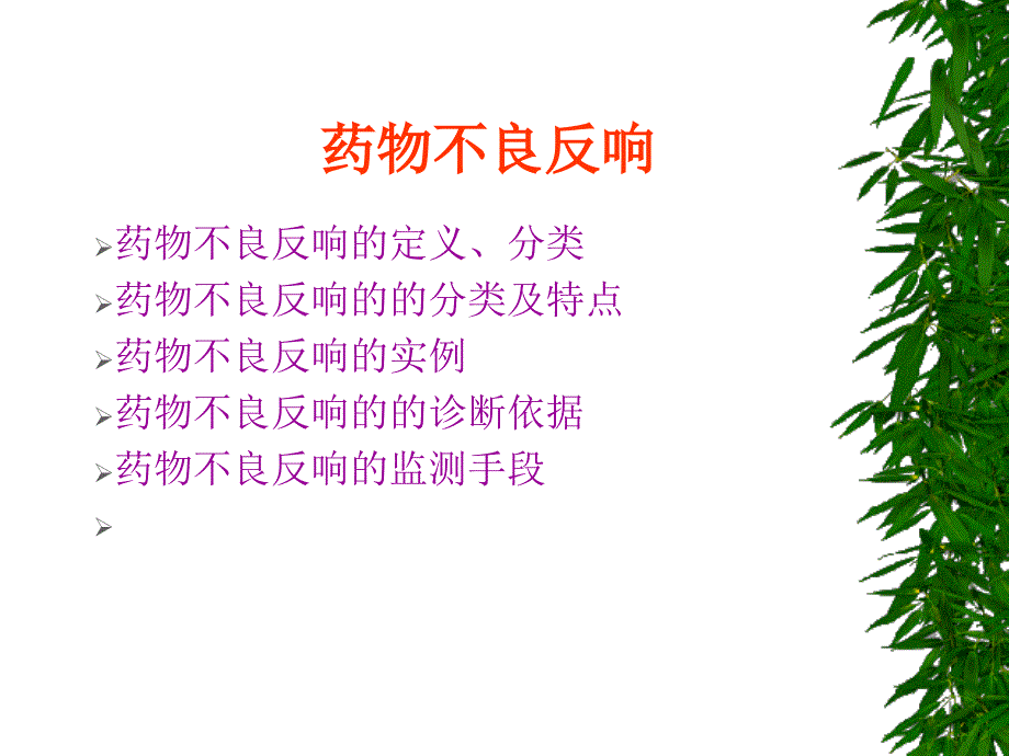 医药卫生药物不良反应_第1页