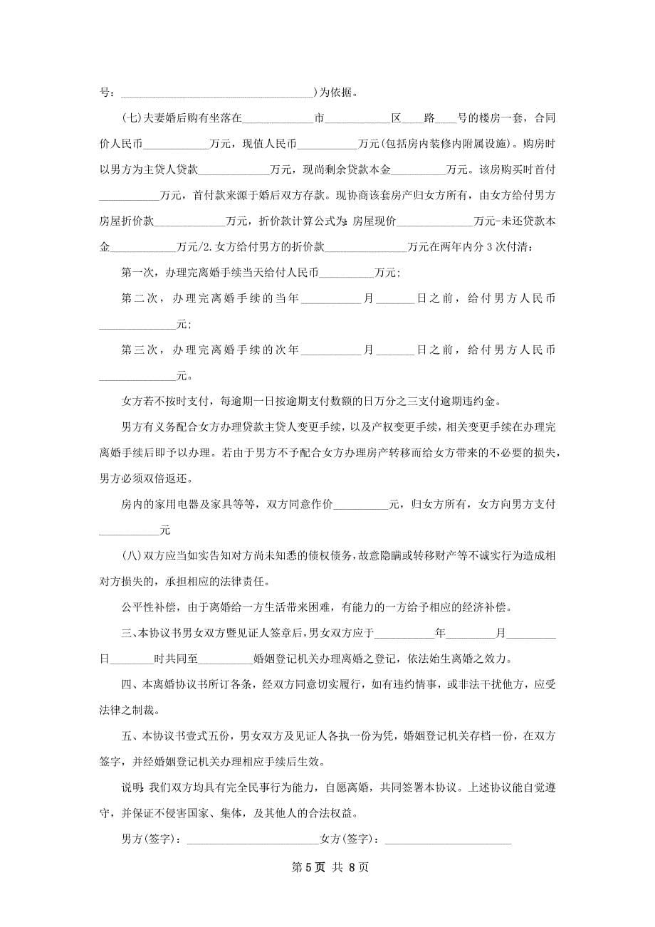 无共同债权债务无赔偿离婚协议书格式（精选6篇）_第5页