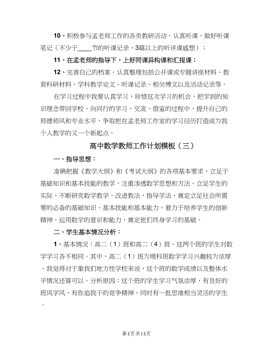 高中数学教师工作计划模板（6篇）.doc_第4页