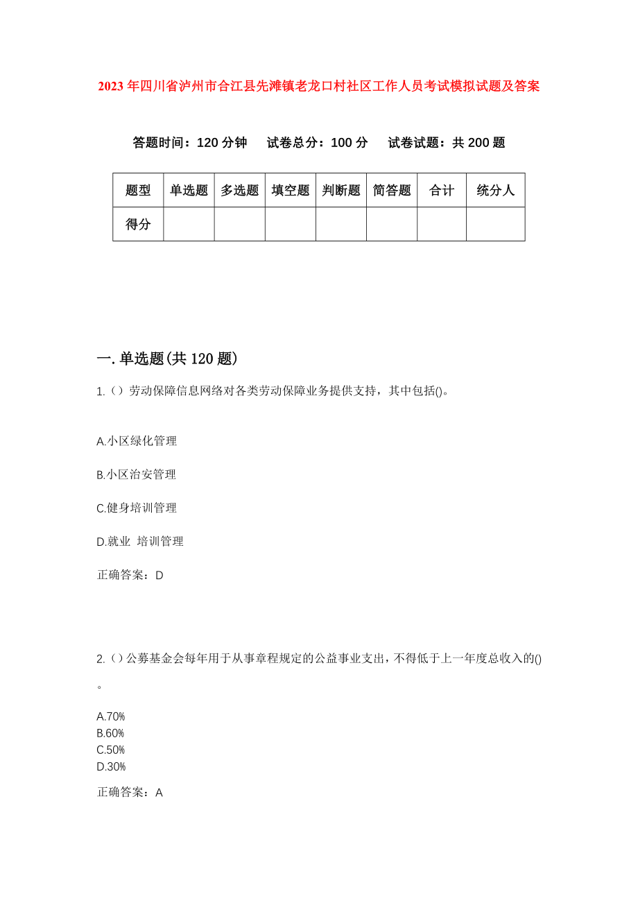 2023年四川省泸州市合江县先滩镇老龙口村社区工作人员考试模拟试题及答案_第1页