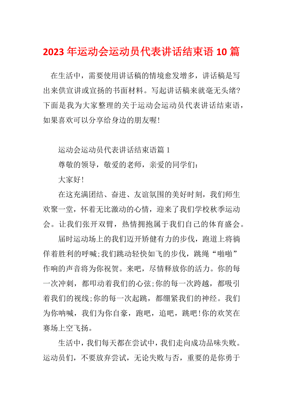 2023年运动会运动员代表讲话结束语10篇_第1页