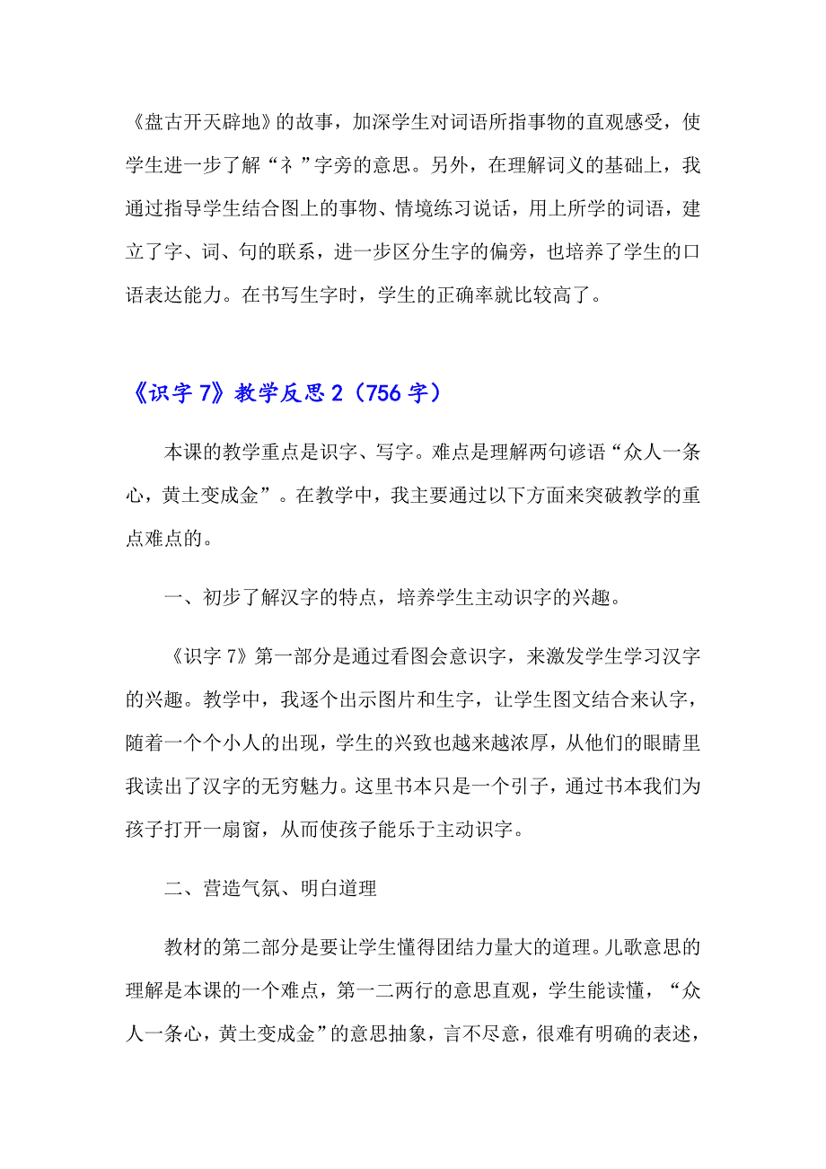 《识字7》教学反思精选15篇【新编】_第2页