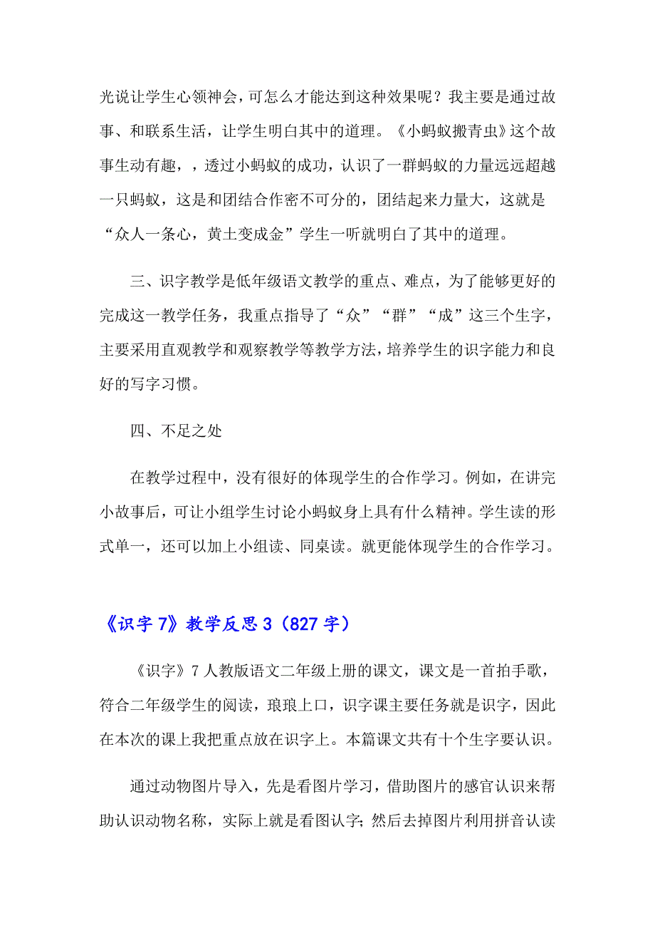 《识字7》教学反思精选15篇【新编】_第3页