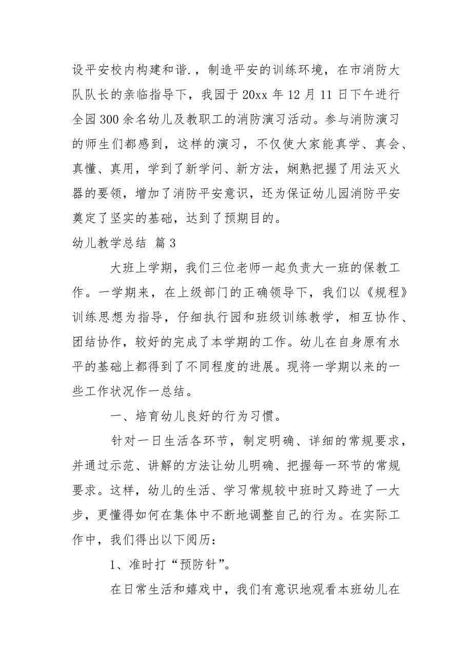 关于幼儿教学总结汇总十篇.docx_第5页