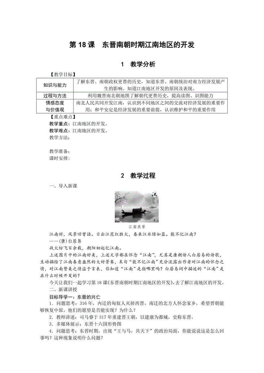 第18课　东晋南朝时期江南地区的开发[19]_第1页