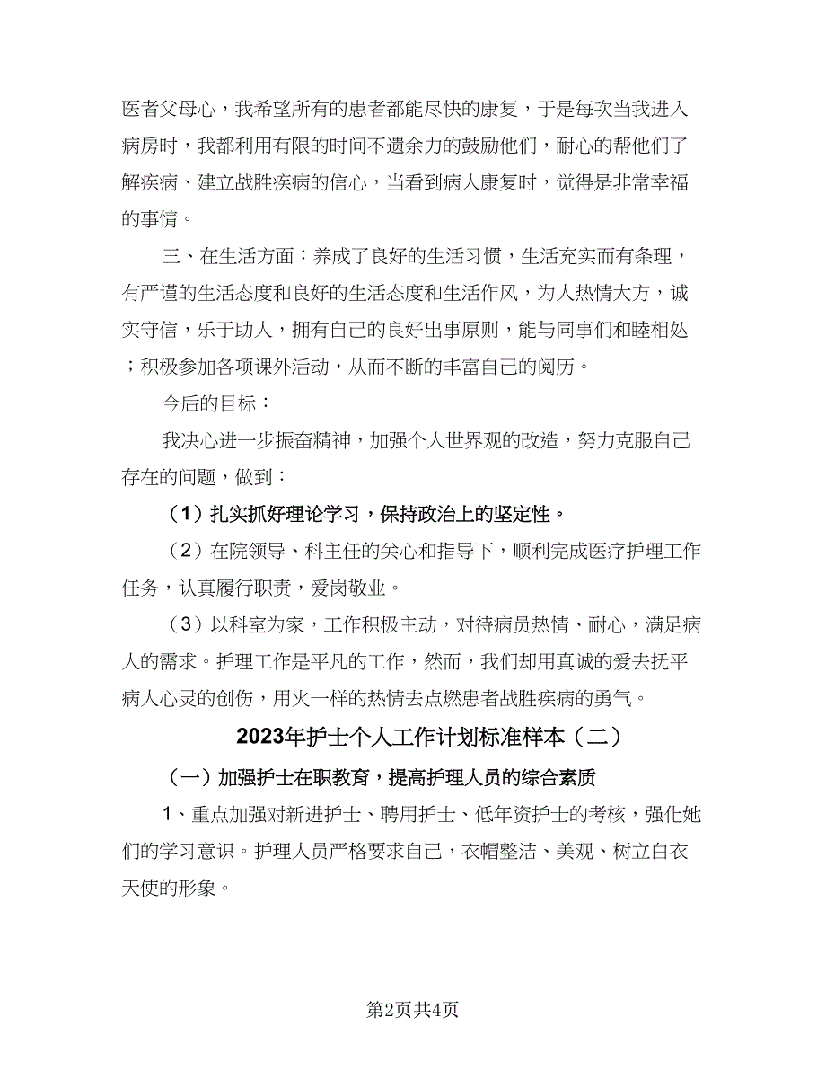 2023年护士个人工作计划标准样本（二篇）.doc_第2页