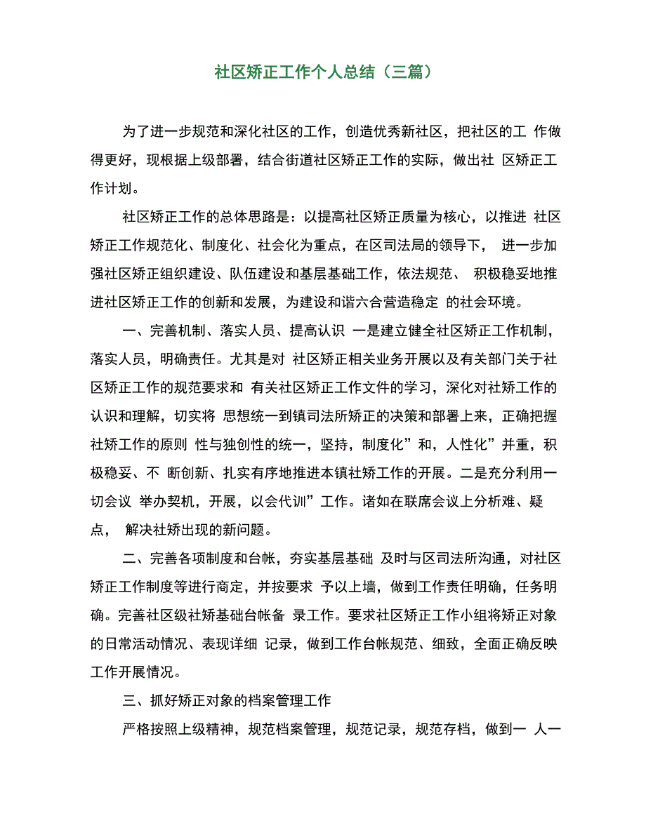 社区矫正工作个人总结(三篇)_第2页