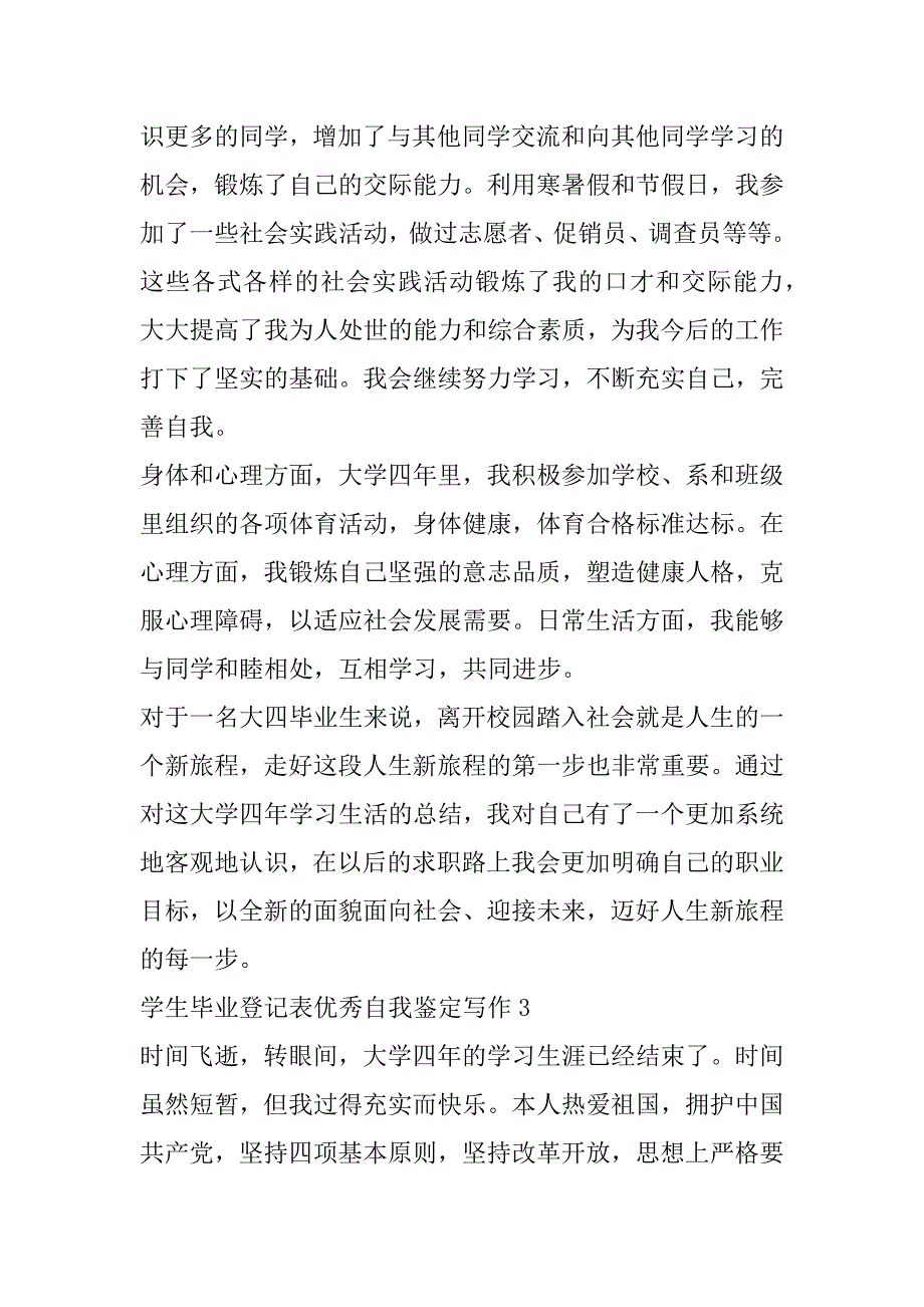 2023年年学生毕业登记表优秀自我鉴定写作_第4页