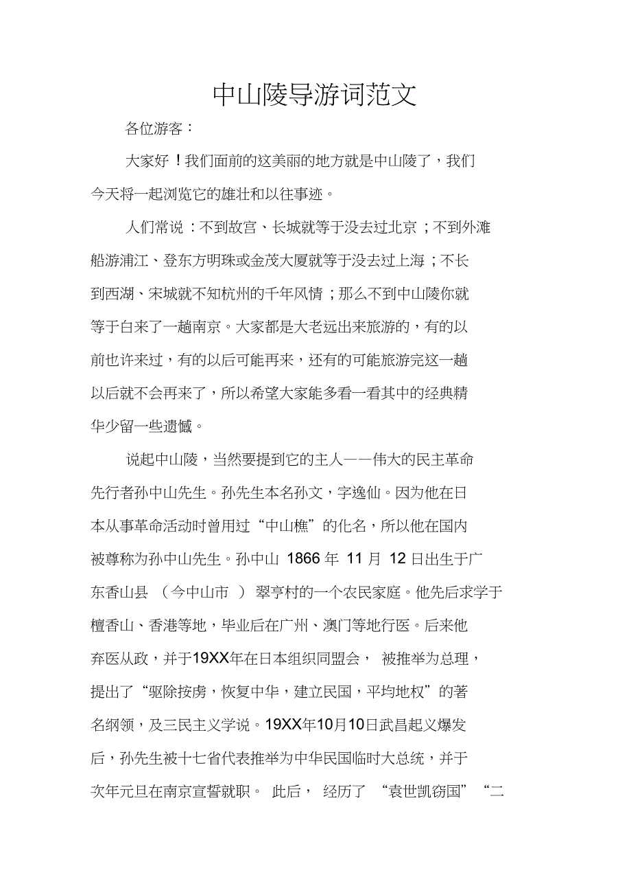 中山陵导游词范文_第1页