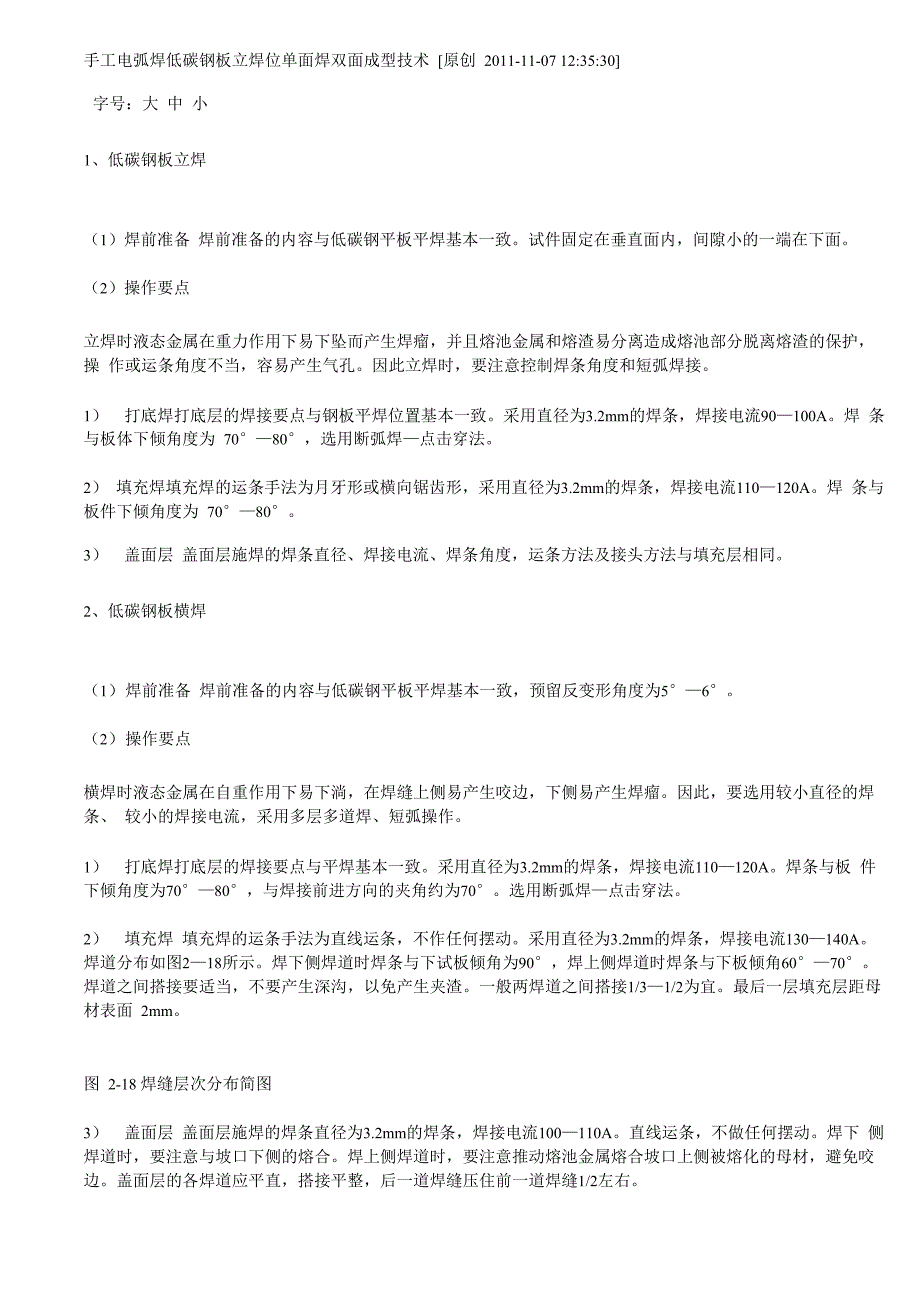 手工电弧焊低碳钢板立焊位单面焊双面成型技术_第1页