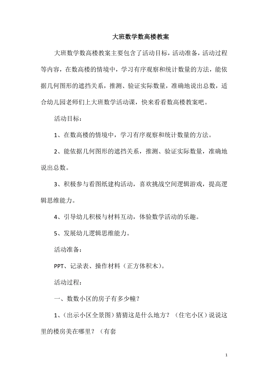 大班数学数高楼教案_第1页