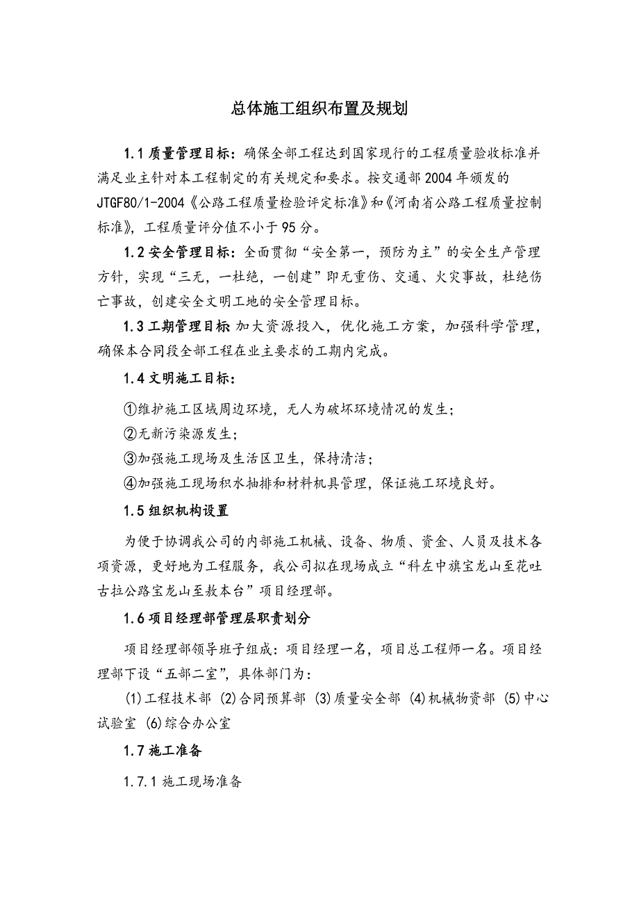 总体施工组织布置及规划_第1页