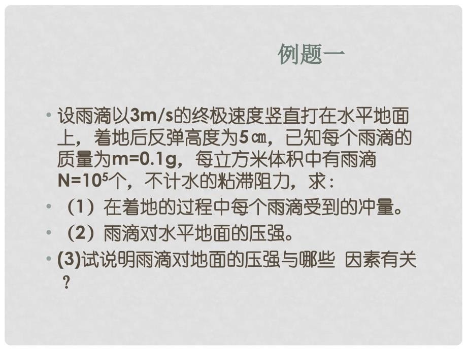 高三物理 6动量考纲要求与例题专题复习_第5页