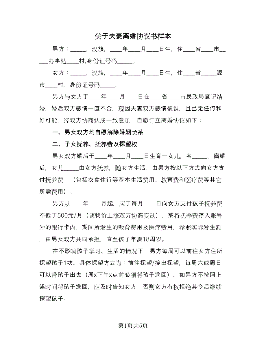 关于夫妻离婚协议书样本（2篇）.doc_第1页