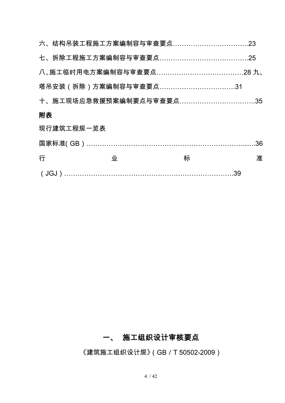 施工组织识设计专项工程施工设计方案_第4页