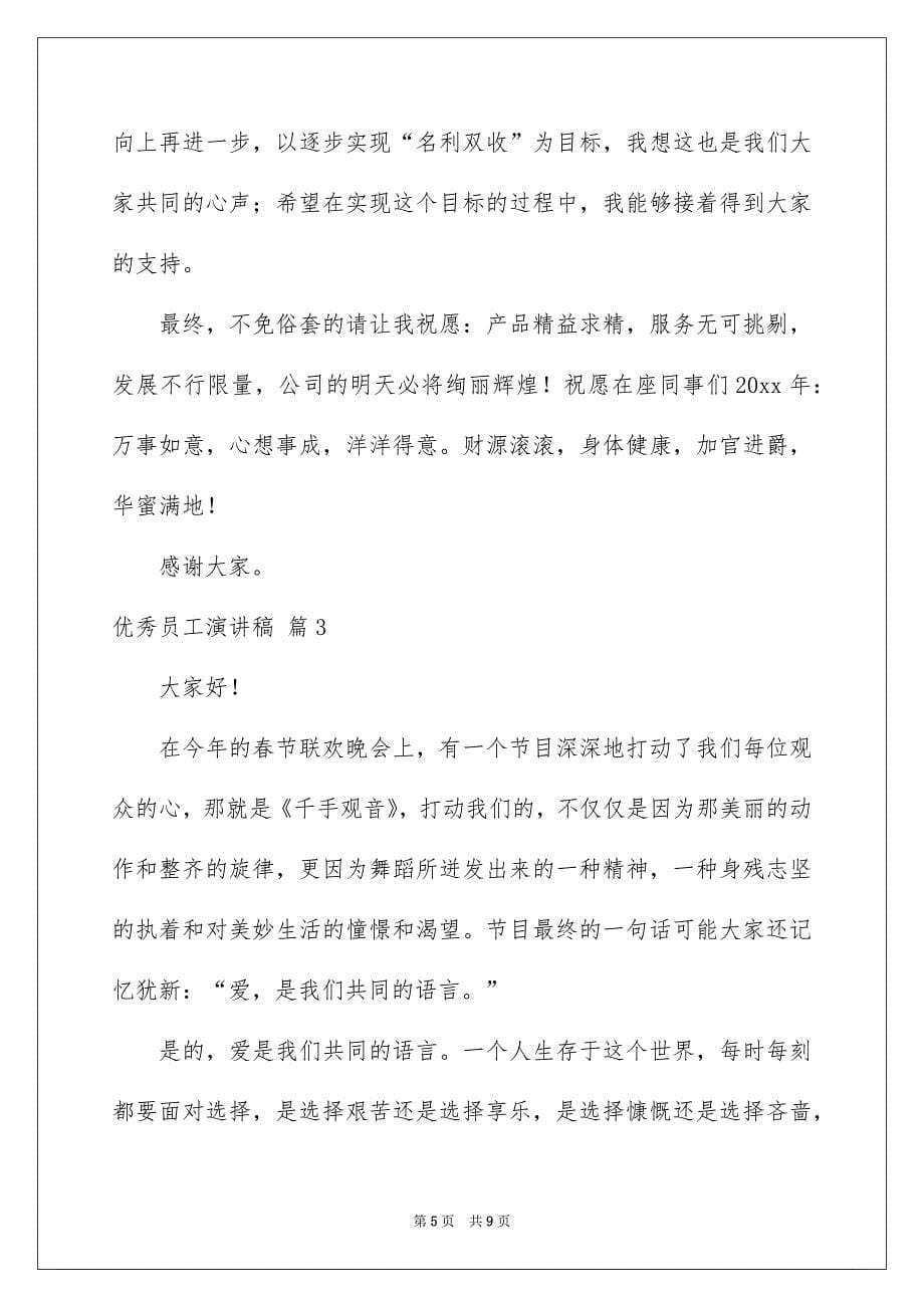 关于优秀员工演讲稿集合四篇_第5页