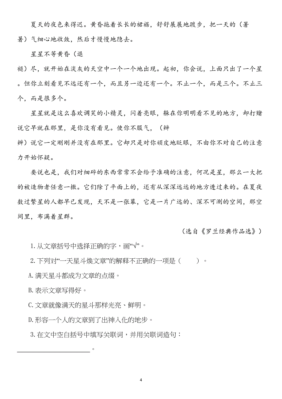 部编版四年级语文上册4《繁星》课后练习题(DOC 6页)_第4页