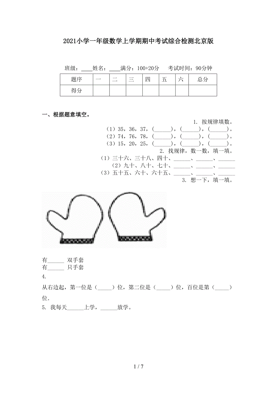 小学一年级数学上学期期中考试综合检测北京版_第1页