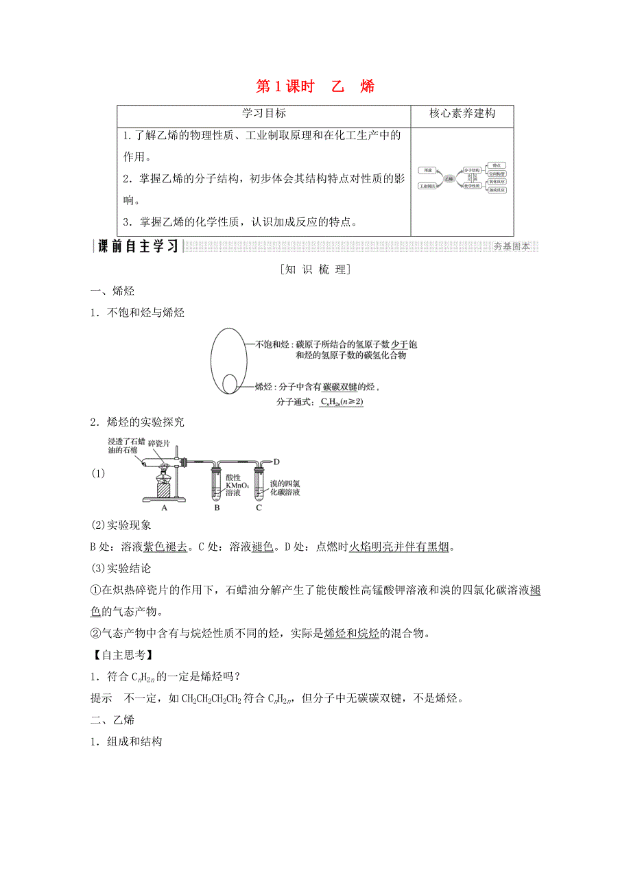 2020年高中化学第3章有机化合物第2节第1课时乙烯讲义+素养练含解析新人教版必修2_第1页