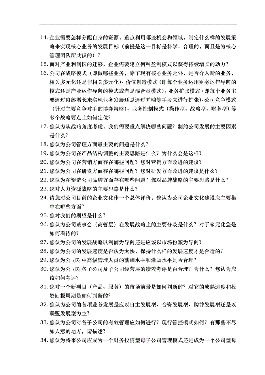 企业综合诊断预调访谈提纲.doc_第2页