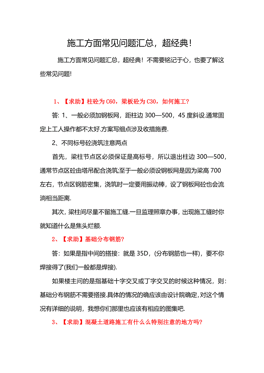 施工方面常见问题汇总_第1页