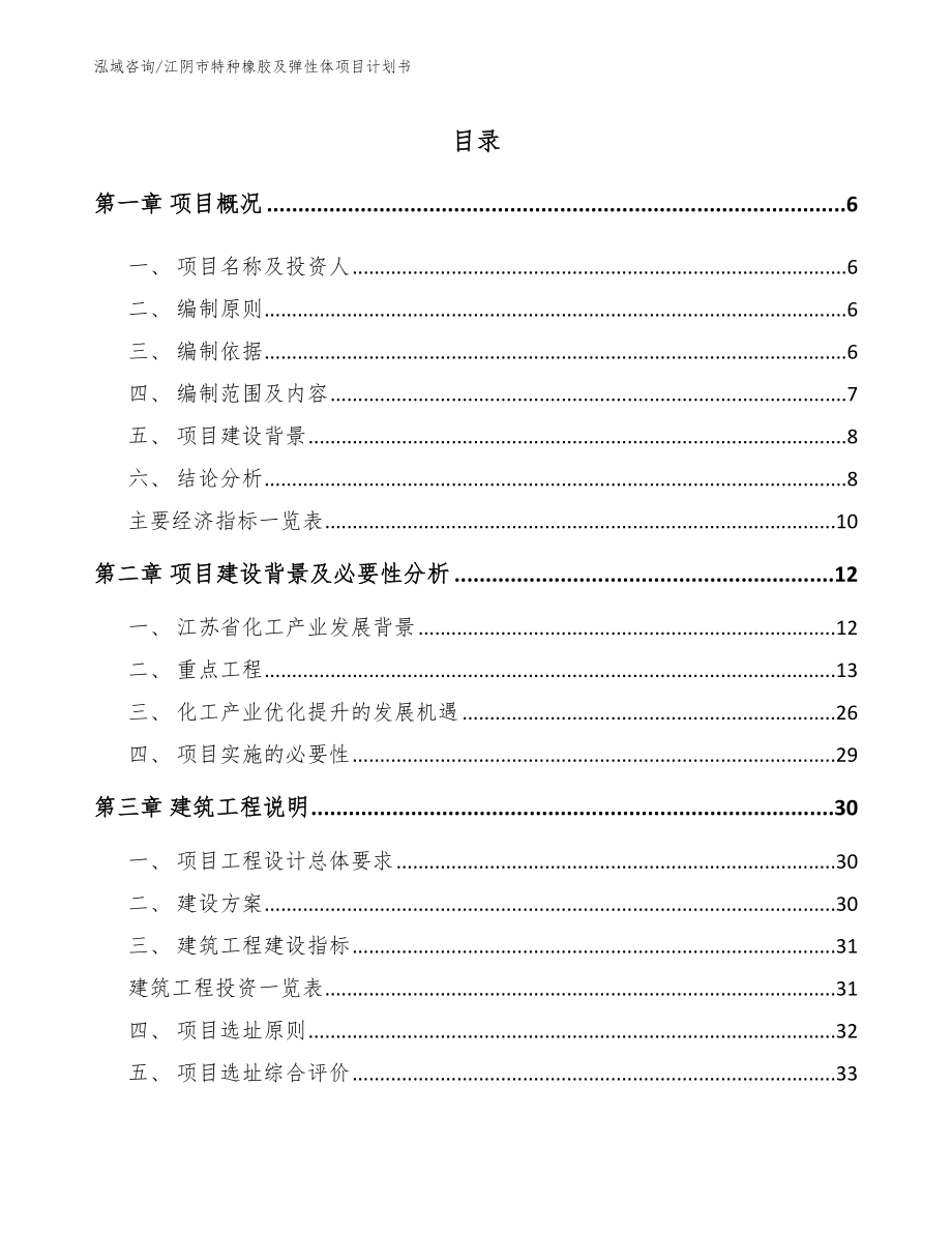 江阴市特种橡胶及弹性体项目计划书参考范文_第1页
