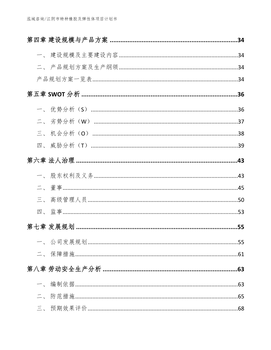 江阴市特种橡胶及弹性体项目计划书参考范文_第2页