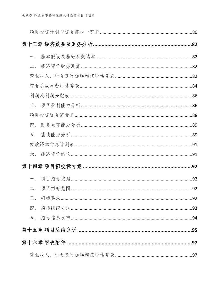 江阴市特种橡胶及弹性体项目计划书参考范文_第4页