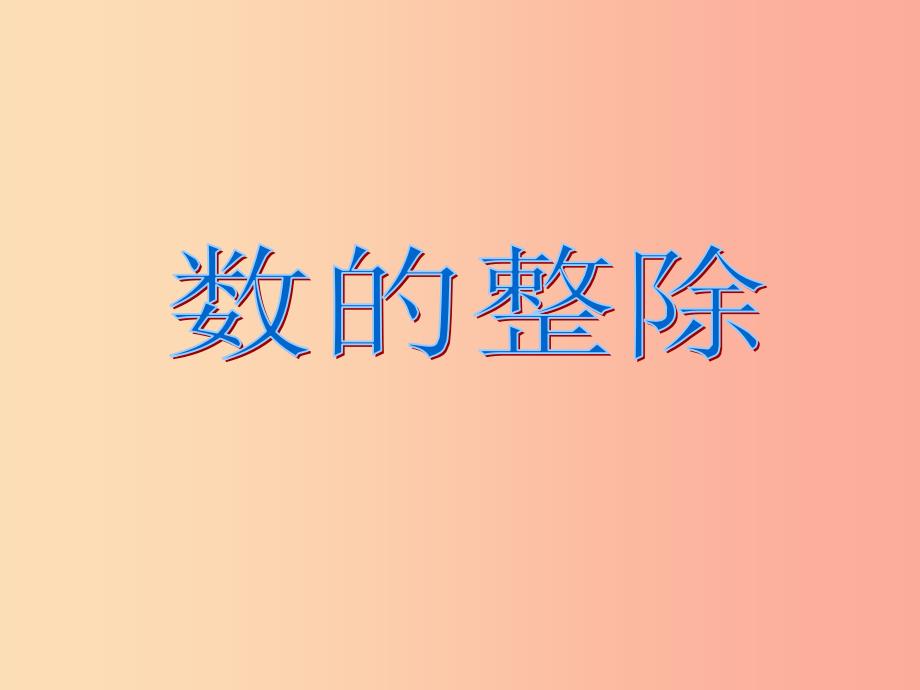 六年级数学上册 第1章 数的整除复习课件 鲁教版五四制.ppt_第1页