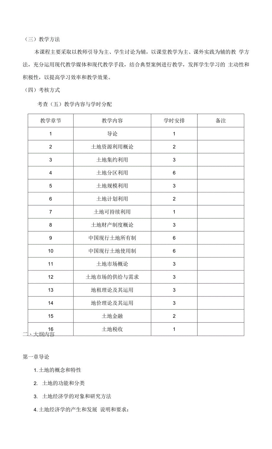 《土地经济学》教学大纲.docx_第2页