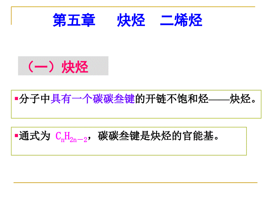 第5章炔烃和二烯烃的性质与制_第1页