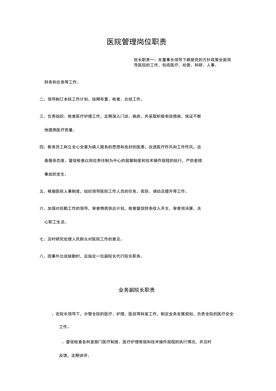 医院管理岗位职责_第1页