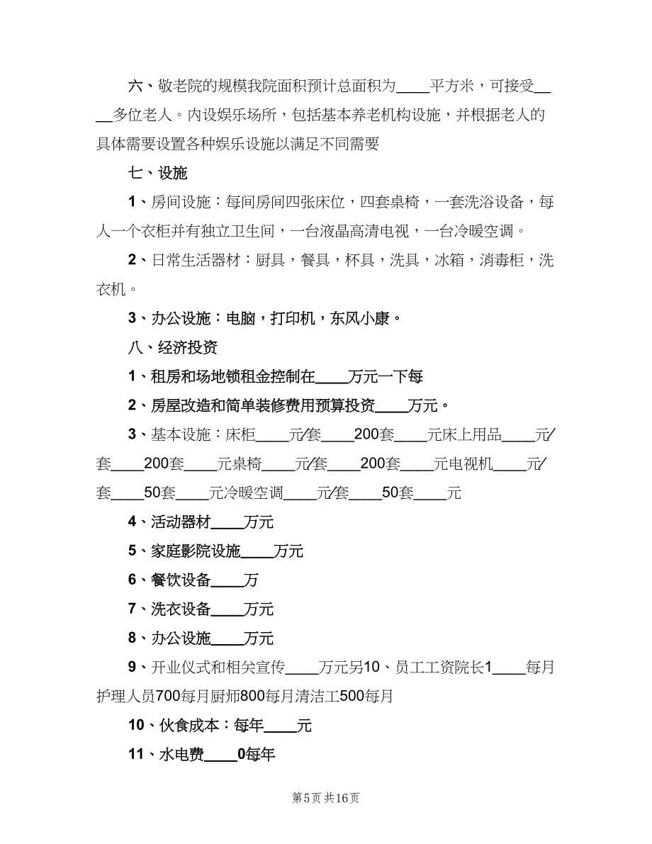 敬老院企业实施计划（二篇）.doc_第5页